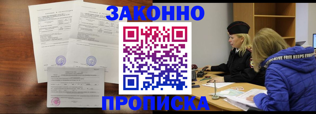прописка законно в Колпашево